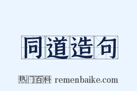 同道造句是什么意思的图片